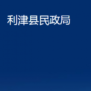 利津县民政局各部门对外办公时间及联系电话