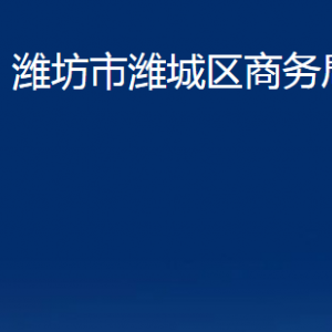 潍坊市潍城区商务局各部门对外联系电话