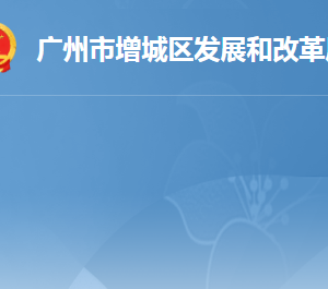 广州市增城区发展和改革局各办事窗口工作时间及咨询电话