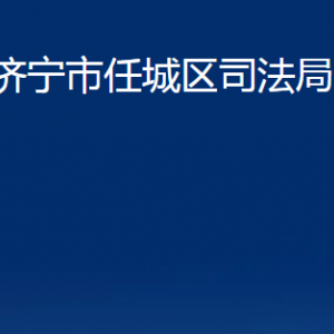 济宁市任城区司法局各部门职责及联系电话