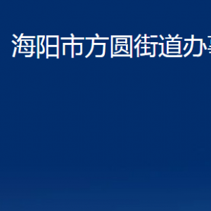 海阳市方圆街道各部门对外联系电话