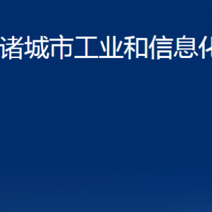 诸城市工业和信息化局各部门对外联系电话