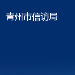 青州市信访局各部门对外联系电话