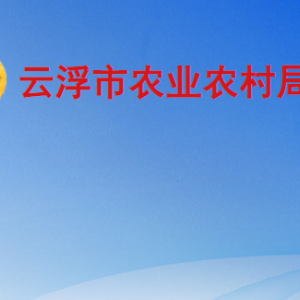 云浮市农业农村局各部门职责及联系电话