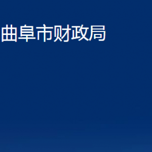 曲阜市财政局各部门职责及联系电话