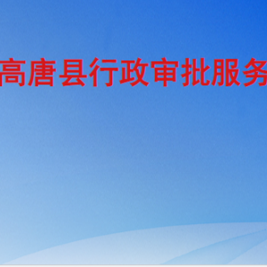 高唐县行政审批服务局各部门职责及联系电话