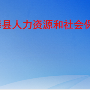 莘县人力资源和社会保障局各部门职责及联系电话