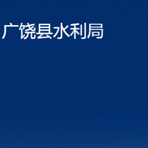 广饶县水利局各部门对外联系电话