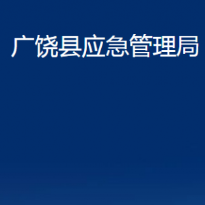 广饶县应急管理局各部门对外联系电话