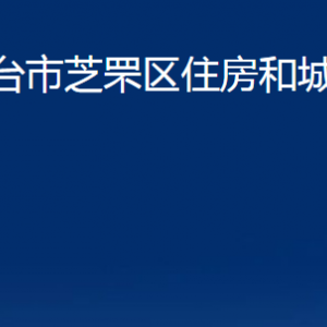 烟台市芝罘区住房和城乡建设局各部门对外联系电话