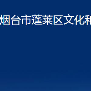 烟台市蓬莱区文化和旅游局各部门对外联系电话