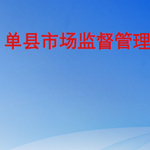 单县市场监督管理局各部门工作时间及联系电话