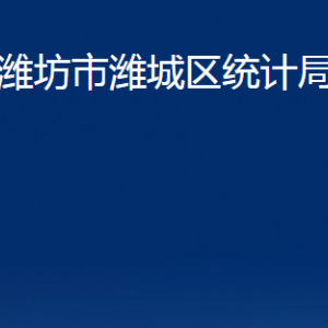 潍坊市潍城区统计局各部门对外联系电话