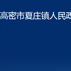高密市夏庄镇政府各部门办公时间及联系电话