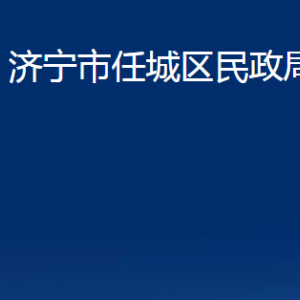 济宁市任城区婚姻登记处办公时间及联系电话