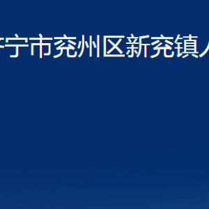 济宁市兖州区新兖镇政府各部门职责及联系电话