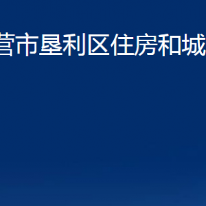 东营市垦利区住房和城乡建设局各部门对外联系电话