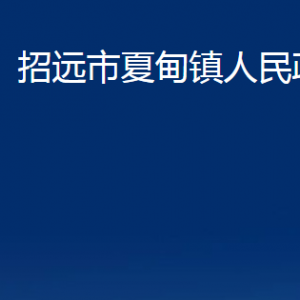 招远市夏甸镇政府各部门对外联系电话