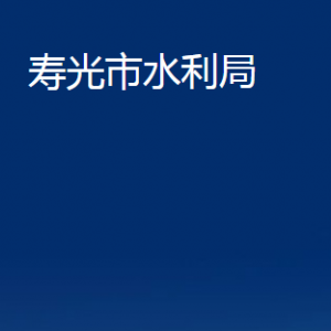 寿光市水利局各部门职责及对外联系电话