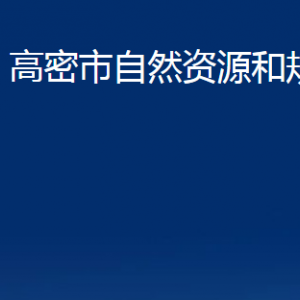 高密市自然资源和规划局办公时间及联系电话