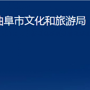 曲阜市文化和旅游局各部门职责及联系电话