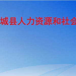 武城县人力资源和社会保障局各部门工作时间及联系电话