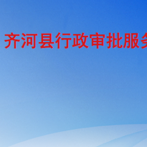 齐河县行政审批服务局各部门工作时间及联系电话