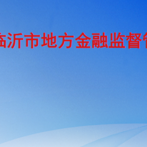 临沂市地方金融监督管理局各部门工作时间及联系电话