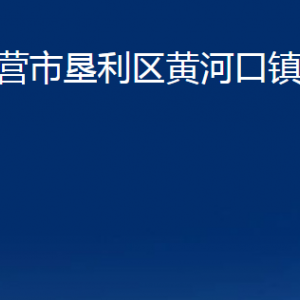 东营市垦利区黄河口镇人民政府各部门对外联系电话