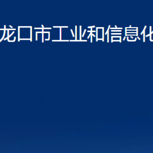 龙口市工业和信息化局各部门对外联系电话