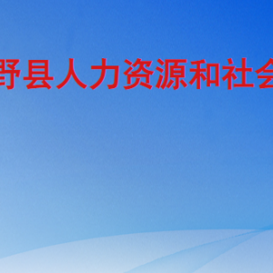 巨野县人力资源和社会保障局各部门工作时间及联系电话