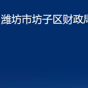 潍坊市坊子区财政局各部门对外联系电话