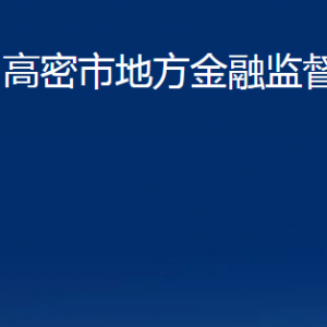 高密市地方金融监督管理局各部门办公时间及联系电话