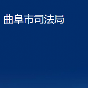 曲阜市司法局公证处对外联系电话及地址