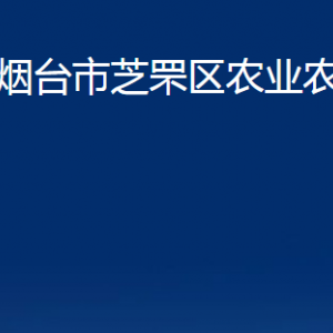 烟台市芝罘区农业农村局各部门对外联系电话