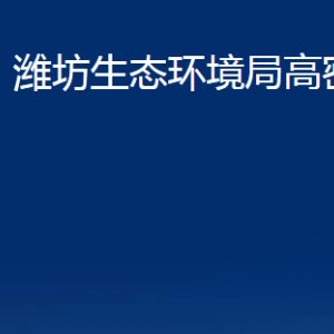 潍坊生态环境局高密分局各部门办公时间及联系电话