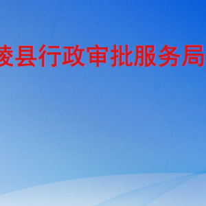 兰陵县行政审批服务局各部门工作时间及联系电话