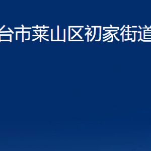 烟台市莱山区初家街道办事处各部门对外联系电话