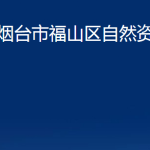 烟台市福山区自然资源局各部门对外联系电话