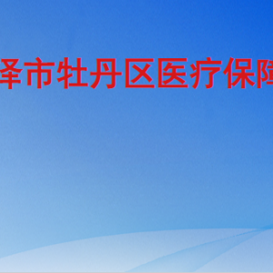 菏泽市定陶区行政审批服务局各部门工作时间及联系电话