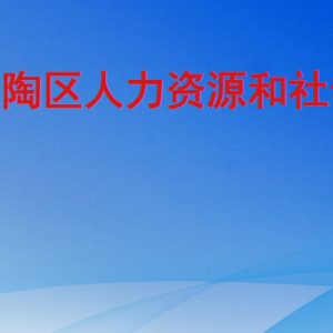 菏泽市定陶区人力资源和社会保障局各部门工作时间及联系电话