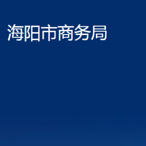 海阳市商务局各部门对外联系电话