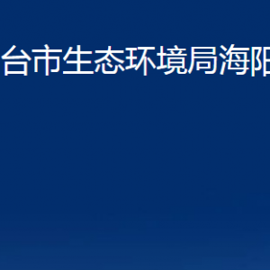 烟台市生态环境局海阳分局各部门对外联系电话