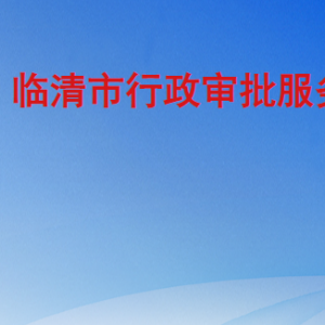 临清市行政审批服务局各部门职责及联系电话