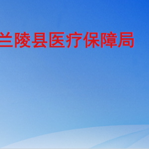 兰陵县医疗保障局各部门工作时间及联系电话