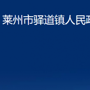 莱州市驿道镇政府各部门对外联系电话