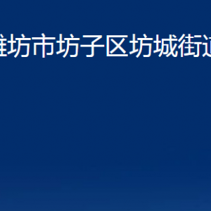 潍坊市坊子区坊城街道各部门对外联系电话及地址