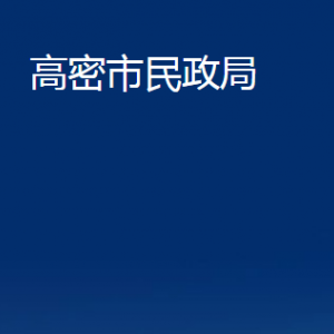 高密市婚姻登记中心办公时间及联系电话