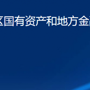 济宁市任城区国有资产和地方金融监督管理局各部门联系电话