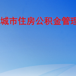 聊城市住房公积金管理中心各办理网点地址及联系电话